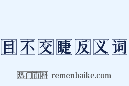 目不交睫反义词是什么意思的图片